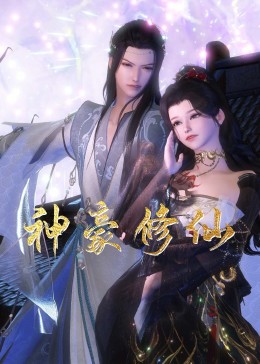 请做我的奴在线海报剧照